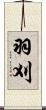 羽刈 Scroll