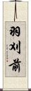 羽刈前 Scroll