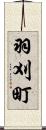 羽刈町 Scroll