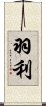 羽利 Scroll