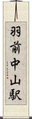 羽前中山駅 Scroll