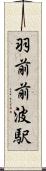 羽前前波駅 Scroll
