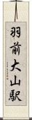 羽前大山駅 Scroll