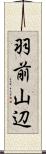 羽前山辺 Scroll
