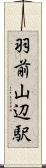 羽前山辺駅 Scroll