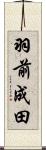 羽前成田 Scroll