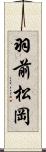 羽前松岡 Scroll