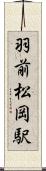 羽前松岡駅 Scroll