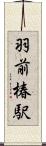 羽前椿駅 Scroll
