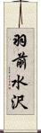 羽前水沢 Scroll