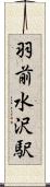 羽前水沢駅 Scroll