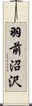羽前沼沢 Scroll