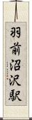 羽前沼沢駅 Scroll