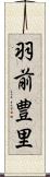 羽前豊里 Scroll