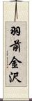 羽前金沢 Scroll