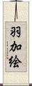 羽加絵 Scroll