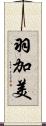 羽加美 Scroll