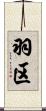 羽区 Scroll