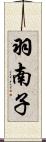 羽南子 Scroll