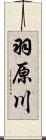 羽原川 Scroll