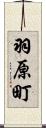 羽原町 Scroll