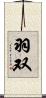 羽双 Scroll