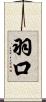 羽口 Scroll