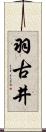 羽古井 Scroll