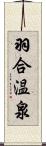 羽合温泉 Scroll