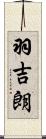 羽吉朗 Scroll