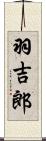 羽吉郎 Scroll