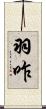 羽咋 Scroll