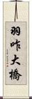 羽咋大橋 Scroll