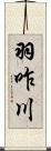 羽咋川 Scroll