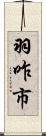 羽咋市 Scroll