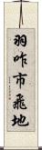 羽咋市飛地 Scroll