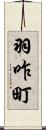 羽咋町 Scroll