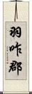 羽咋郡 Scroll