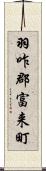 羽咋郡富来町 Scroll