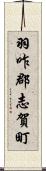 羽咋郡志賀町 Scroll