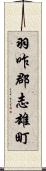 羽咋郡志雄町 Scroll