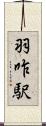 羽咋駅 Scroll