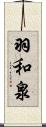 羽和泉 Scroll