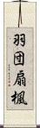 羽団扇楓 Scroll