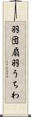 羽団扇 Scroll
