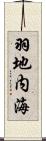 羽地内海 Scroll
