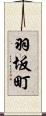 羽坂町 Scroll
