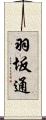 羽坂通 Scroll