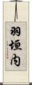羽垣内 Scroll