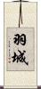 羽城 Scroll